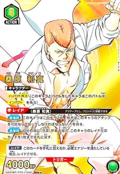 画像1: 桑原 和真(SR★★)(UA21BT/YYH-1-043) (1)