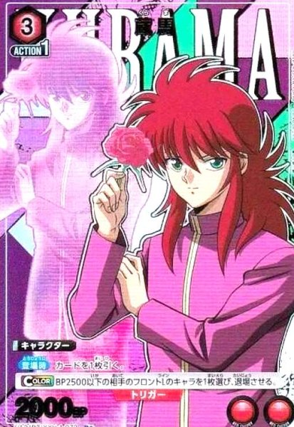 画像1: 蔵馬(R★)(UA21BT/YYH-1-072) (1)