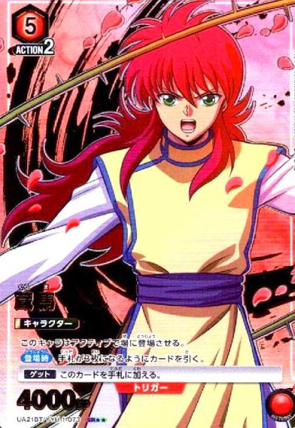画像1: 蔵馬(SR★★)(UA21BT/YYH-1-073) (1)