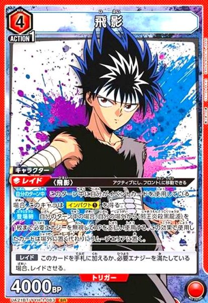 画像1: 飛影(SR)(UA21BT/YYH-1-083) (1)