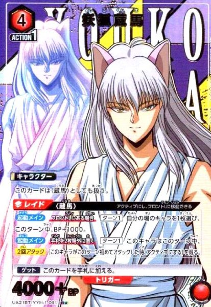 画像1: 妖狐蔵馬(R★)(UA21BT/YYH-1-091) (1)