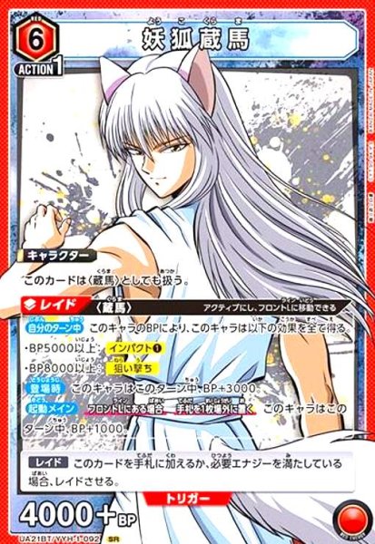 画像1: 妖狐蔵馬(SR)(UA21BT/YYH-1-092) (1)