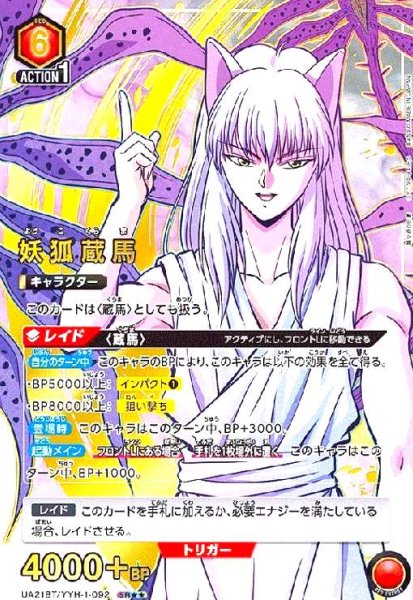 画像1: 妖狐蔵馬(SR★★)(UA21BT/YYH-1-092) (1)
