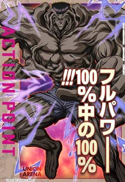 画像1: ACTION POINT(AP)(UA21BT/YYH-1-AP07)[戸愚呂弟] (1)