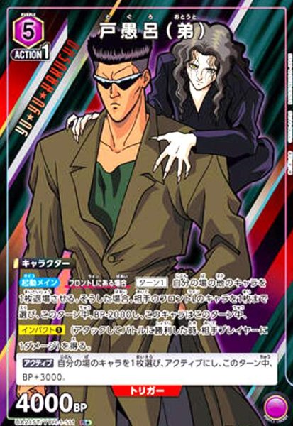 画像1: 戸愚呂(弟)(R★)(UA21ST/YYH-1-111) (1)