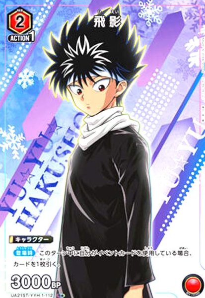 画像1: 飛影(R★)(UA21ST/YYH-1-112) (1)