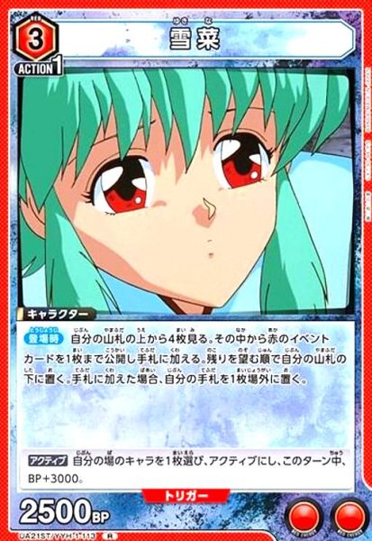 画像1: 雪菜(R)(UA21ST/YYH-1-113) (1)