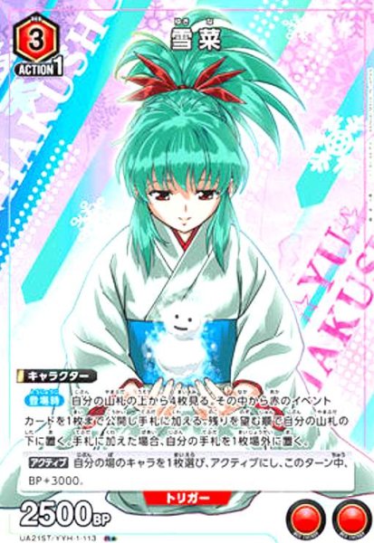 画像1: 雪菜(R★)(UA21ST/YYH-1-113) (1)