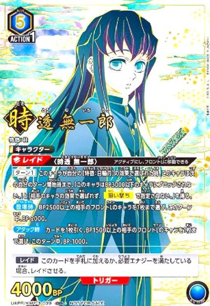 画像1: 時透無一郎(OBC)(UAPR/KMY-3-039) (1)