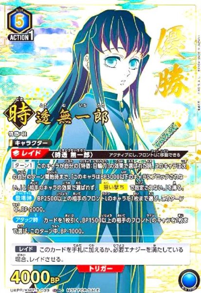 画像1: 時透無一郎(OBC/WINNER)(UAPR/KMY-3-039) (1)