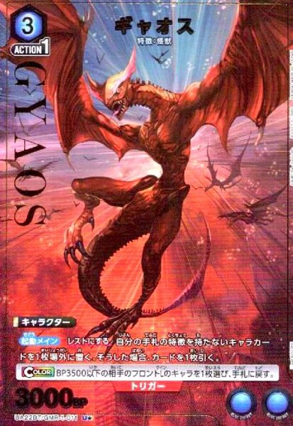 画像1: ギャオス(U★)(UA22BT/GMR-1-011) (1)