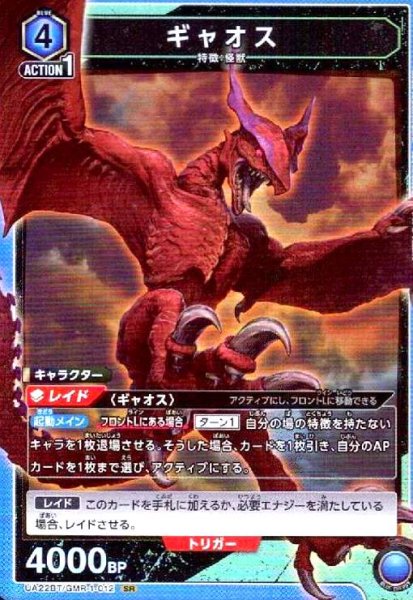 画像1: ギャオス(SR)(UA22BT/GMR-1-012) (1)
