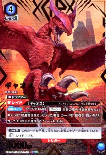 画像1: ギャオス(SR★★)(UA22BT/GMR-1-012) (1)