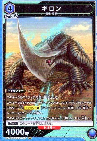 画像1: ギロン(SR)(UA22BT/GMR-1-017) (1)