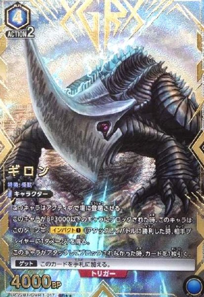 画像1: ギロン(SR★★)(UA22BT/GMR-1-017) (1)