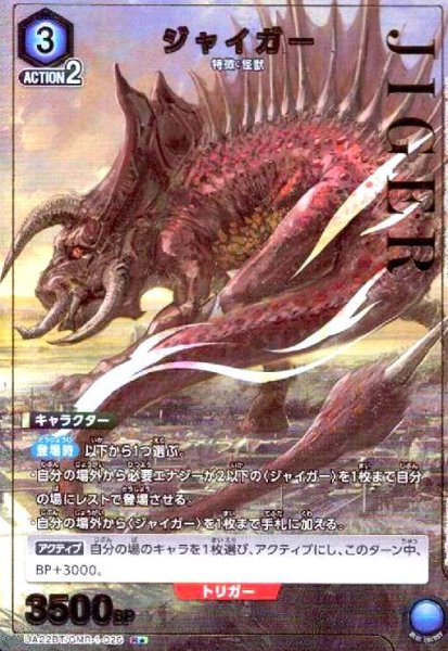 画像1: ジャイガー(R★)(UA22BT/GMR-1-026) (1)