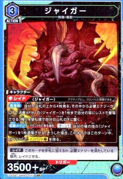画像1: ジャイガー(SR)(UA22BT/GMR-1-027) (1)