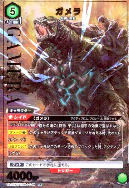 画像1: ガメラ(R★)(UA22BT/GMR-1-049) (1)