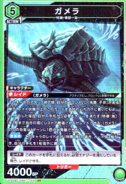 画像1: ガメラ(SR)(UA22BT/GMR-1-064) (1)