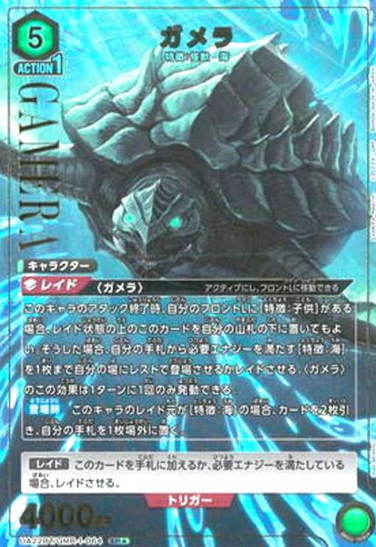 画像1: ガメラ(SR★)(UA22BT/GMR-1-064) (1)