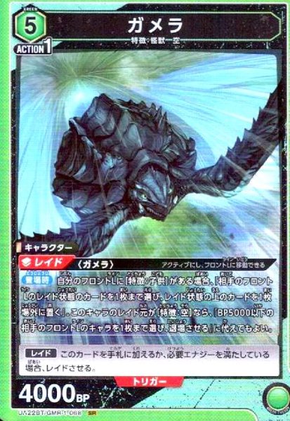 画像1: ガメラ(SR)(UA22BT/GMR-1-068) (1)