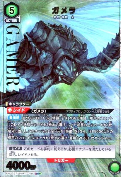 画像1: ガメラ(SR★)(UA22BT/GMR-1-068) (1)