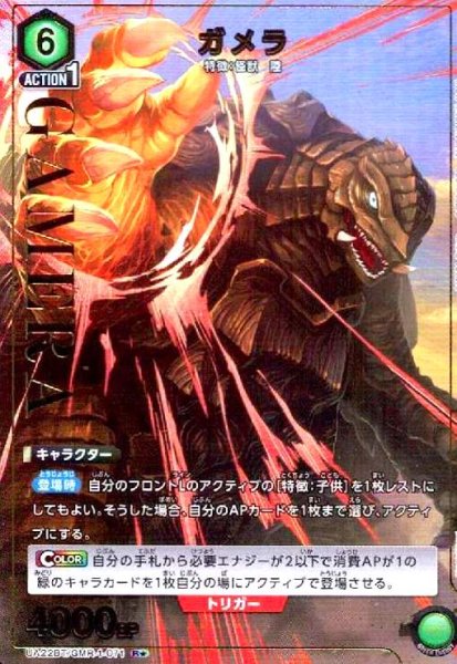 画像1: ガメラ(R★)(UA22BT/GMR-1-071) (1)