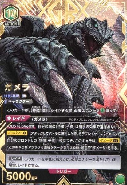 画像1: ガメラ(SR★★)(UA22BT/GMR-1-072) (1)