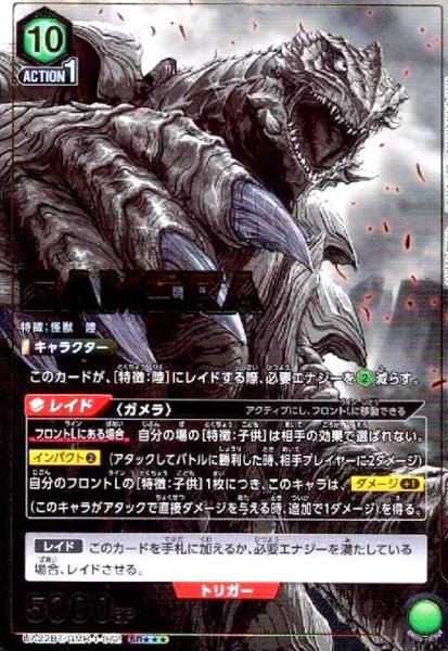 画像1: ガメラ(SR★★★)(UA22BT/GMR-1-072) (1)