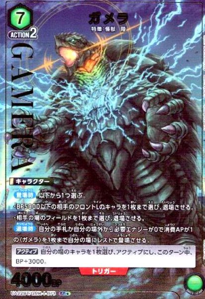 画像1: ガメラ(SR★)(UA22BT/GMR-1-073) (1)