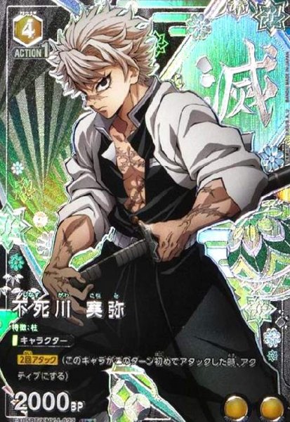画像1: 不死川 実弥(U★★)(EX05BT/KMY-1-022) (1)