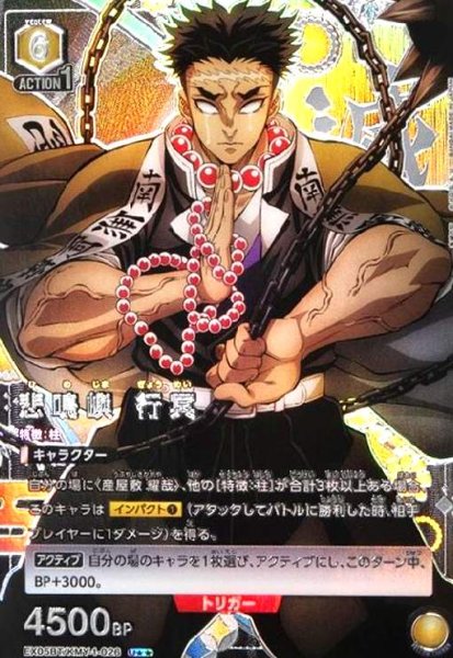 画像1: 悲鳴嶼 行冥(U★★)(EX05BT/KMY-1-026) (1)