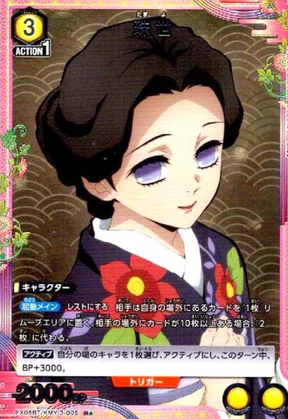 画像1: 珠世(R★)(EX05BT/KMY-3-005) (1)
