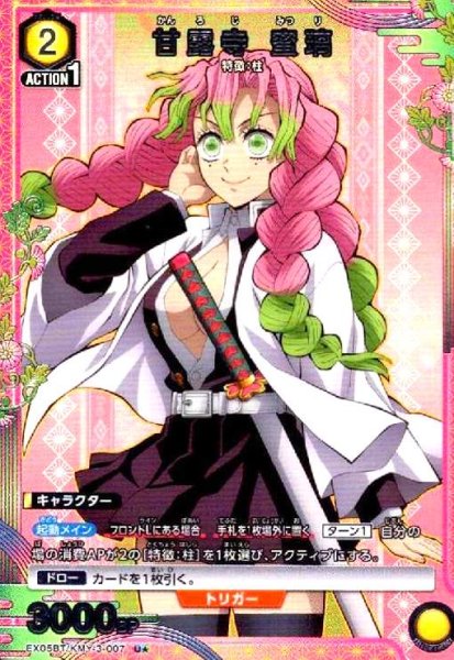 画像1: 甘露寺 蜜璃(U★)(EX05BT/KMY-3-007) (1)