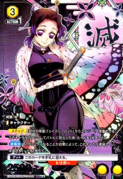 画像1: 胡蝶 しのぶ(SR★★)(EX05BT/KMY-3-008) (1)