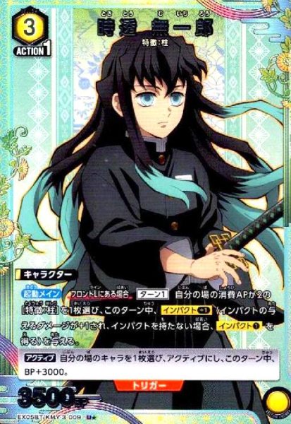 画像1: 時透 無一郎(U★)(EX05BT/KMY-3-009) (1)