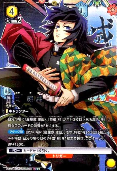 画像1: 冨岡 義勇(U★★)(EX05BT/KMY-3-010) (1)