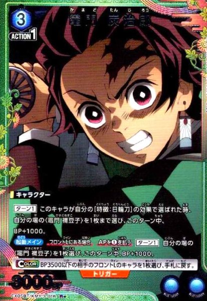 画像1: 竈門 炭治郎(R★)(EX05BT/KMY-3-016) (1)