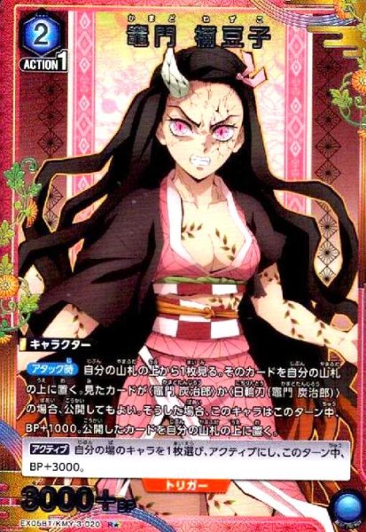 画像1: 竈門 禰豆子(R★)(EX05BT/KMY-3-020) (1)