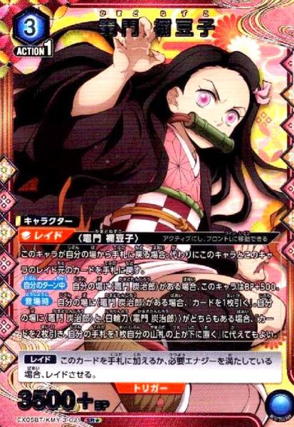 画像1: 竈門 禰豆子(SR★)(EX05BT/KMY-3-021) (1)