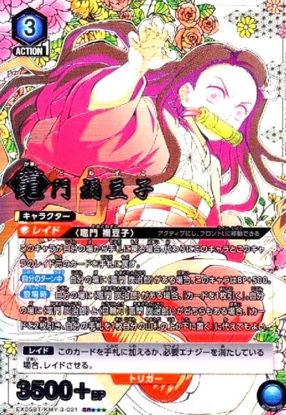 画像1: 竈門 禰豆子(SR★★★)(EX05BT/KMY-3-021) (1)
