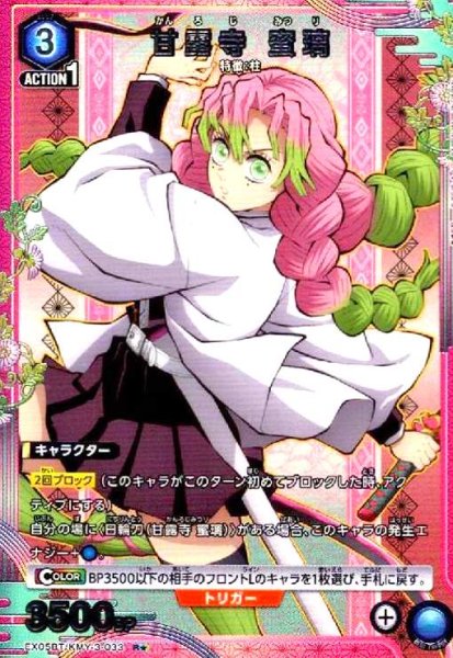 画像1: 甘露寺 蜜璃(R★)(EX05BT/KMY-3-033) (1)