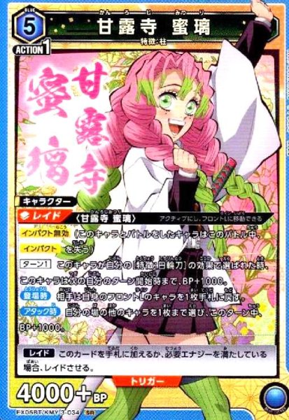 画像1: 甘露寺 蜜璃(SR)(EX05BT/KMY-3-034) (1)