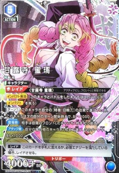 画像1: 甘露寺 蜜璃(SR★★)(EX05BT/KMY-3-034) (1)
