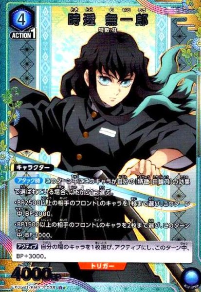 画像1: 時透 無一郎(R★)(EX05BT/KMY-3-038) (1)