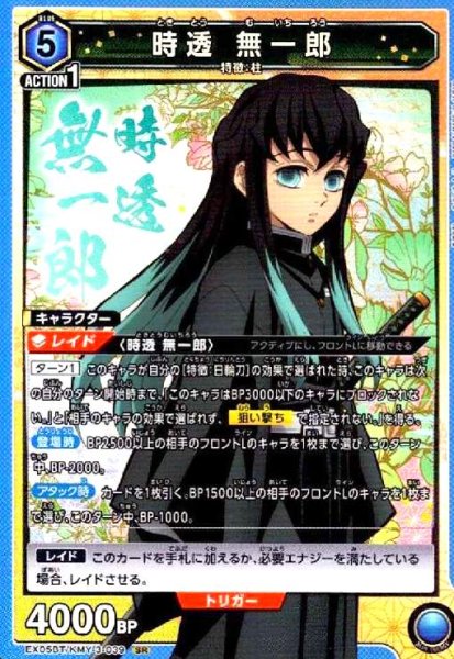 画像1: 時透 無一郎(SR)(EX05BT/KMY-3-039) (1)