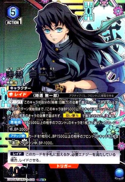 画像1: 時透 無一郎(SR★★)(EX05BT/KMY-3-039) (1)