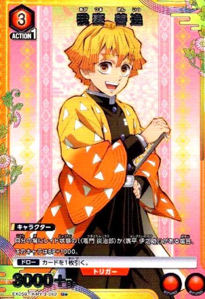 画像1: 我妻 善逸(U★)(EX05BT/KMY-3-062) (1)