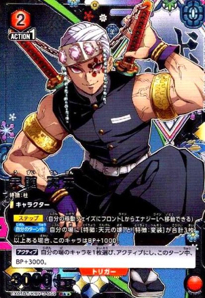 画像1: 宇髄 天元(R★★)(EX05BT/KMY-3-069) (1)