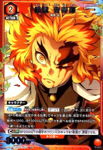 画像1: 煉獄 杏寿郎(U★)(EX05BT/KMY-3-071) (1)